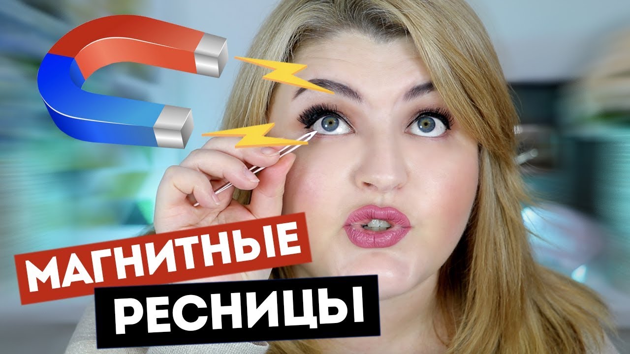 👀 ТЕСТИРУЮ МАГНИТНЫЕ РЕСНИЦЫ c AliExpress! / Magnetic eyelashes!