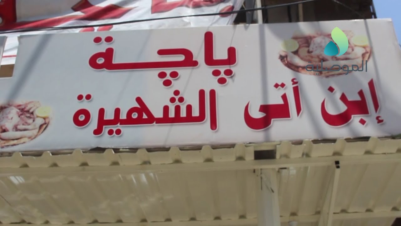 افتتاح محل إبن أتى الشهير بأكلة الباجة بالموصل وسط إقبال كثيف