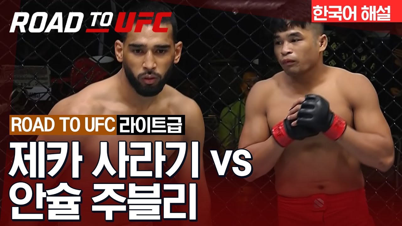 [ROAD TO UFC] 제카 사라기 vs 안슐 주블리