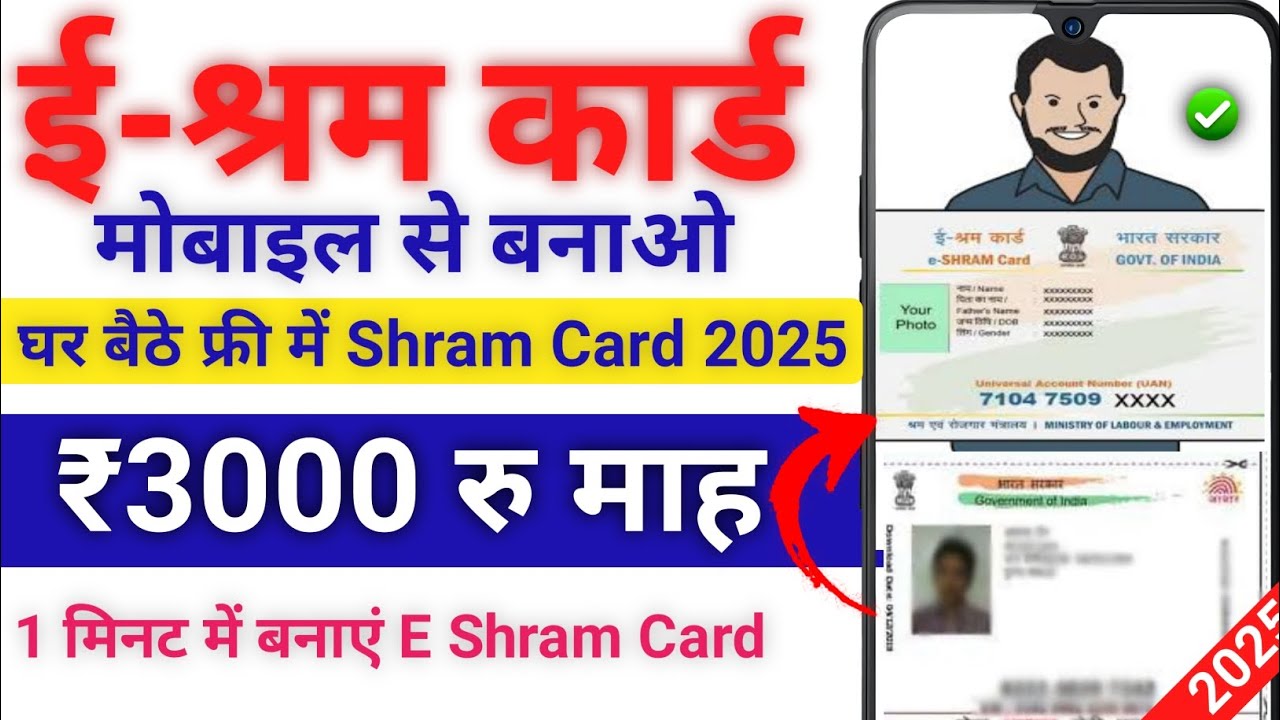 E Shram Card Kaise Banaye 2025 | मोबाइल से घर बैठे बनाएं ई-श्रम कार्ड फ्री में | e shram Card 