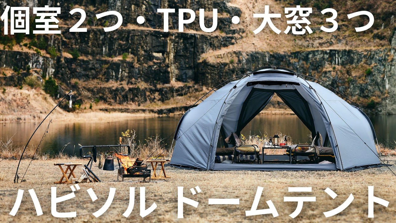 【ドームテント２名用】TPUテント新作！ハビソル59,980円【通気性＆視界抜群】TOKYO CRAFTS