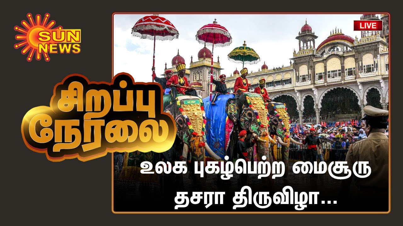 🔴LIVE : உலக புகழ்பெற்ற மைசூரு தசரா திருவிழா | சிறப்பு நேரலை | Mysuru Dasara 2022