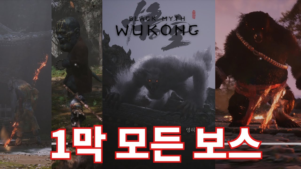 【검은 신화: 오공】 1장 모든 보스