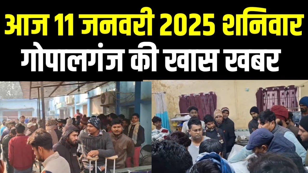 Gopalganj News 11 जनवरी 2025 गोपालगंज न्यूज़ Public Times Khas khabar, #gopalganj #news
