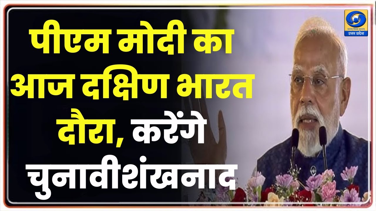 🔴पीएम मोदी का आज दक्षिण भारत दौरा, करेंगे चुनावी शंखनाद - Aaj Ka Agenda | DDUP | 10:30 AM