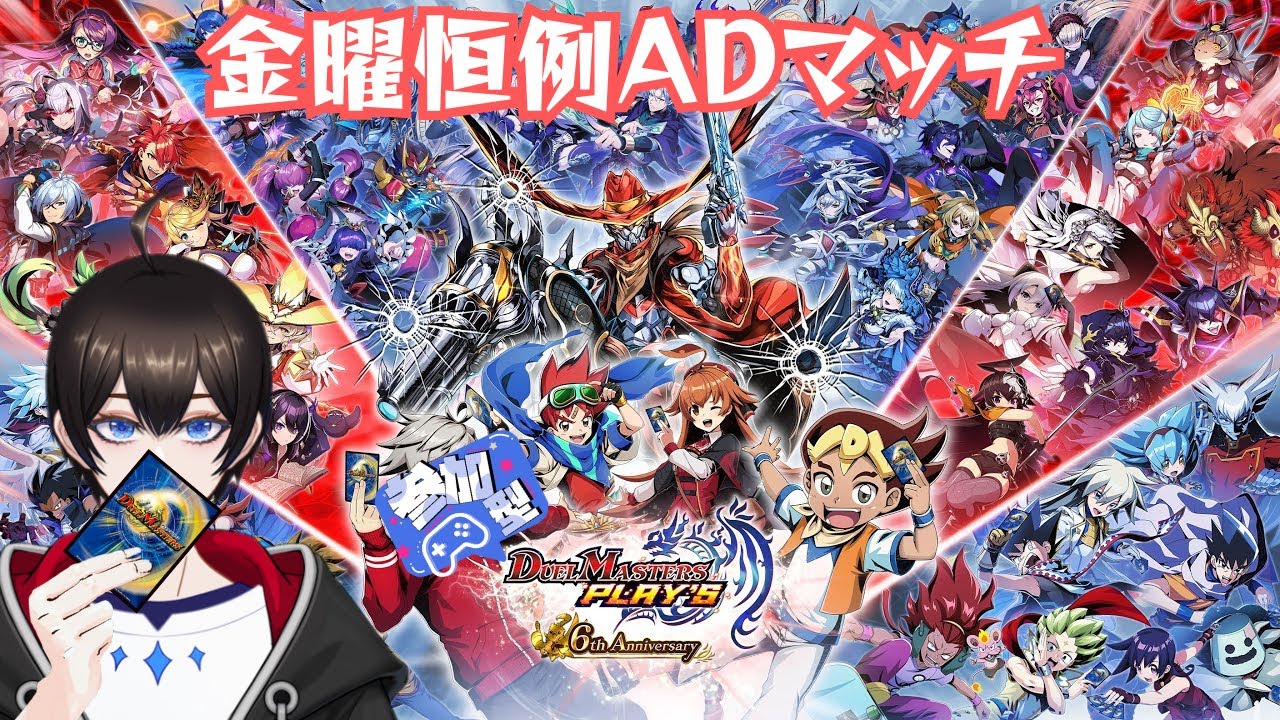 【＃視聴者参加型/ #デュエプレ】金曜日恒例ADマッチデュエル！【暗街こもる】