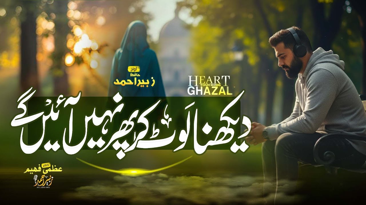 New Emotional Urdu Ghazal -  Dekhna Laut Kar Phir Nahi Ayen Gen - Zubair Ahmed - Urdu Ghazal 2025