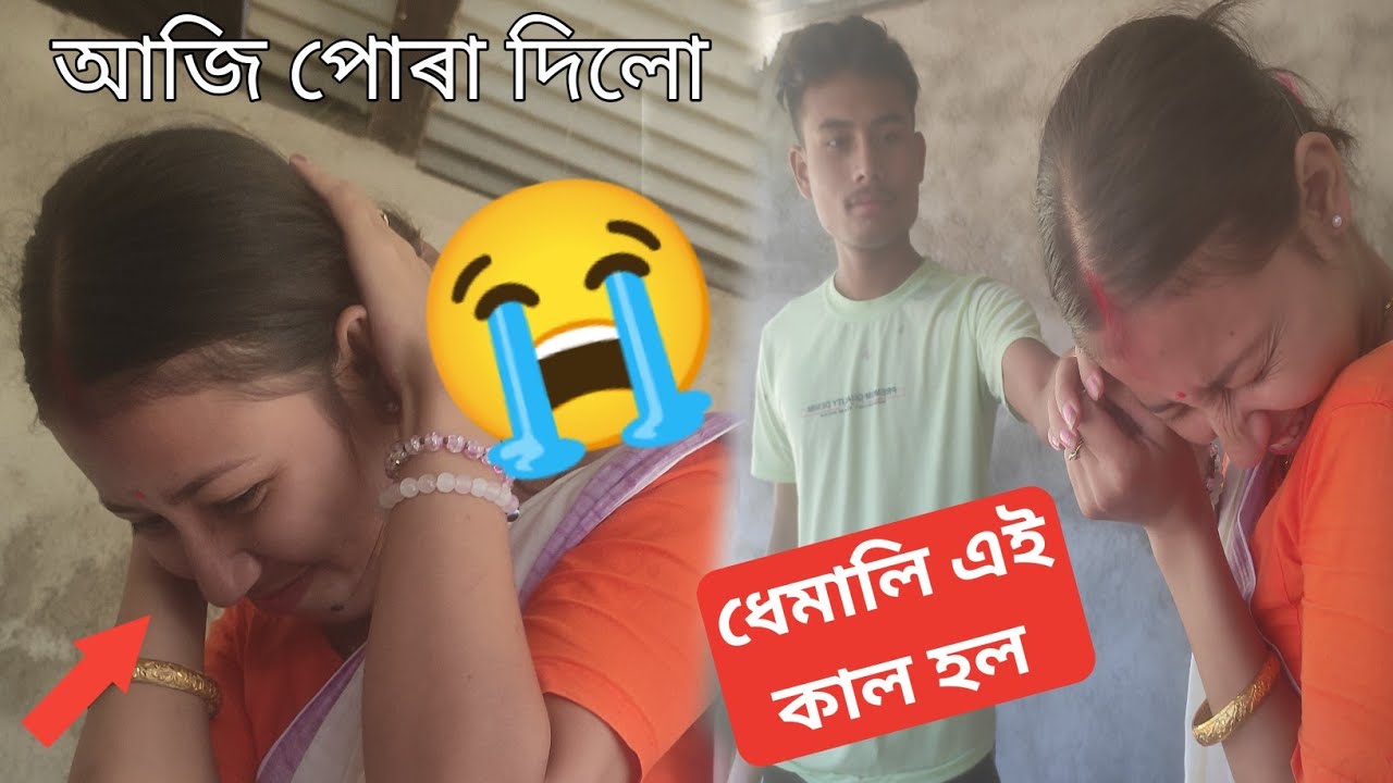 মোৰ মানুহ জনী লগত ধেমালি কৰোতে সঁচাকৈ কাজীয়া হয় গল