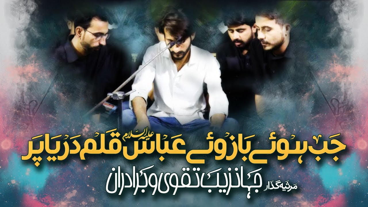 Jab Hue Bazu e Abbas a.s. Qalam Dariya Par | Jahanzaib Taqvi | Marsia | Muharam 2024-1446 | Karachi