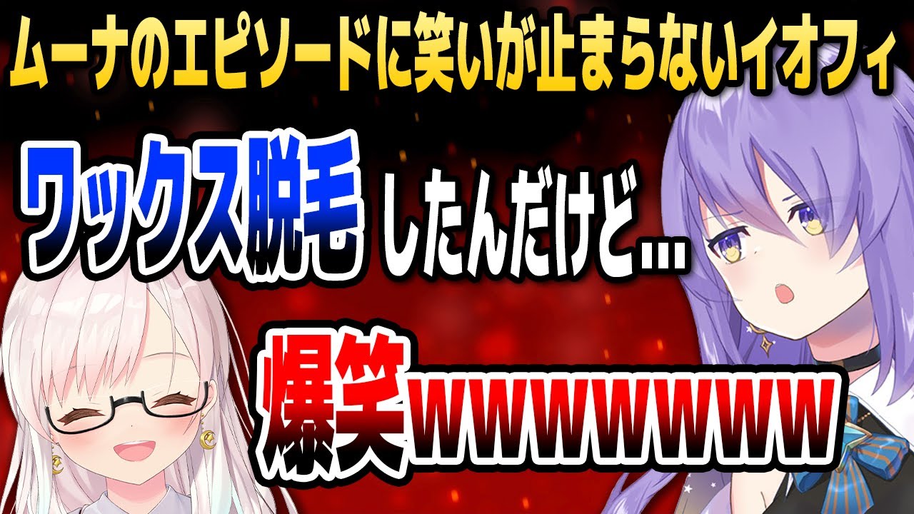 ムーナの「脱毛エピソード」を聞いて笑いが止まらないイオフィ【ホロライブID切り抜き/ムーナ・ホシノヴァ/アイラニ・イオフィフティーン/日本語翻訳】