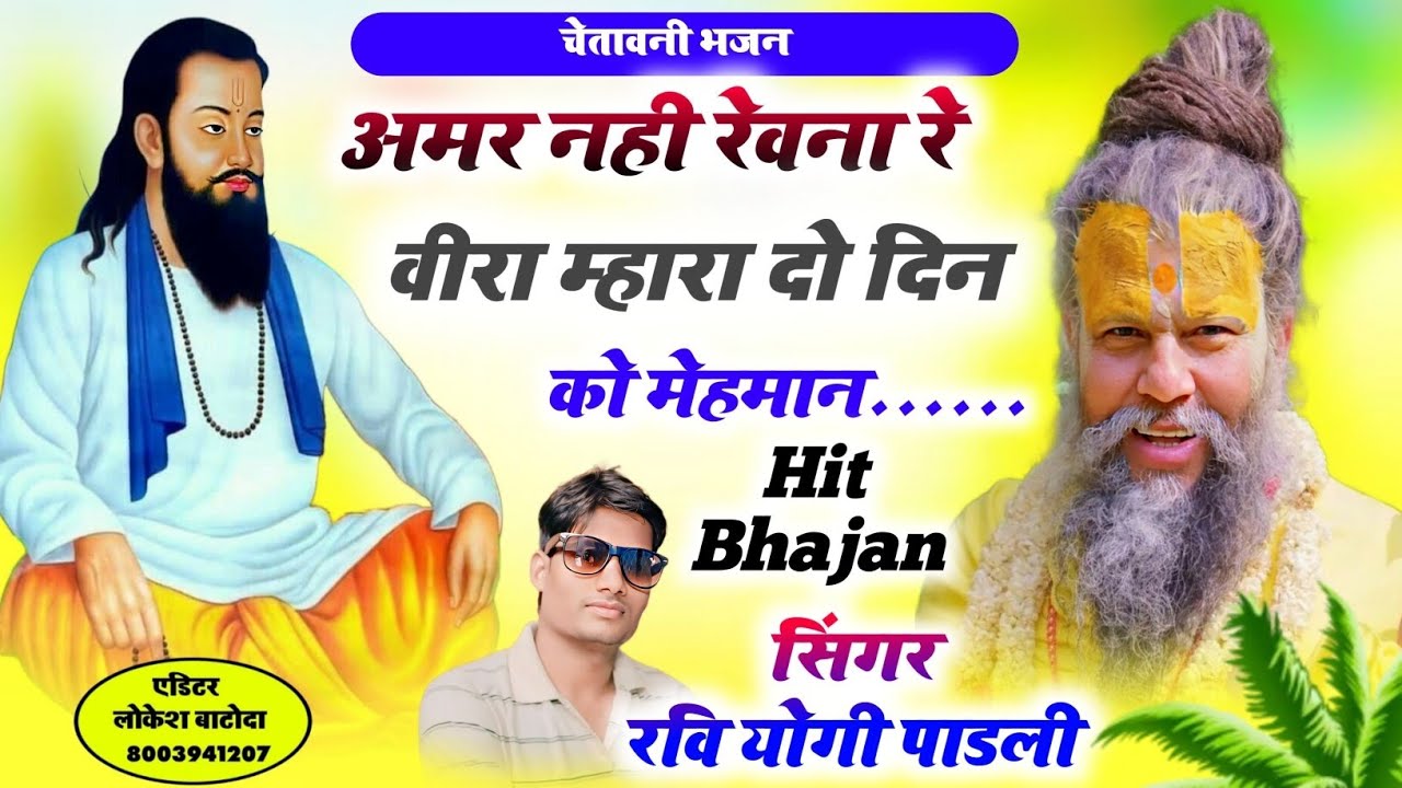 चेतावनी भजन 