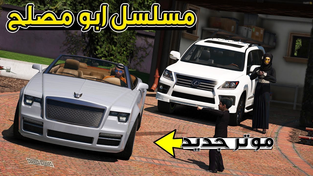 مسلسل #41 - ابو مصلح ينفذ شرط ام مصلح الثاني البيت صار خورافي !! | GTA 5