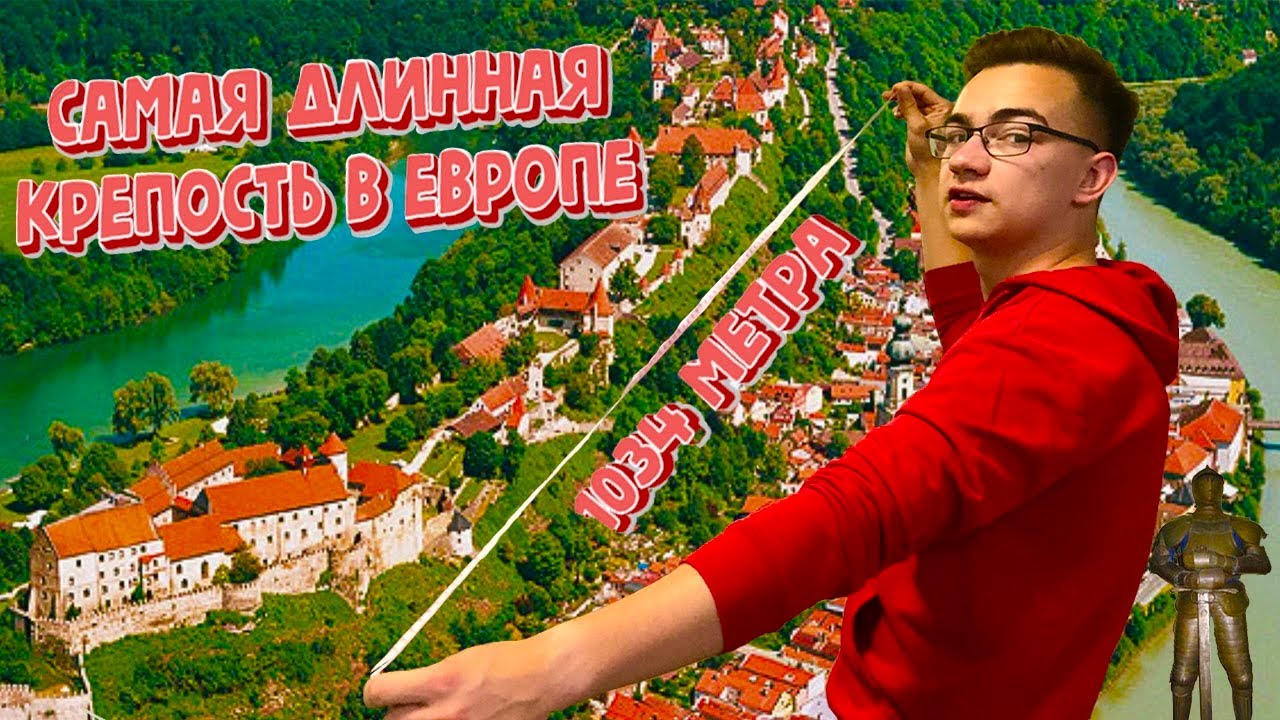 Замок Бургхаузен (Burghausen) Самая длинная крепость.