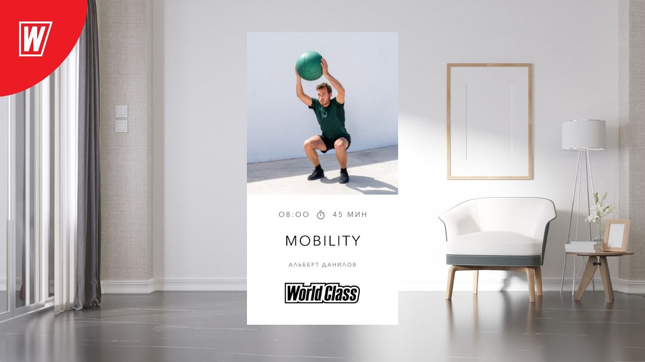 MOBILITY с Альбертом Даниловым  | 29 августа 2022 | Онлайн-тренировки World Class