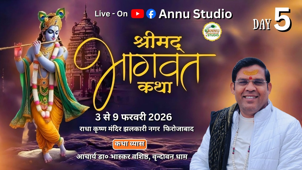 DAY - 5 श्रीमद् भागवत कथा !! आचार्य डा० - भास्कर वशिष्ठ, वृन्दावन धाम !! स्थल - झलकारी नगर फिरोजाबाद