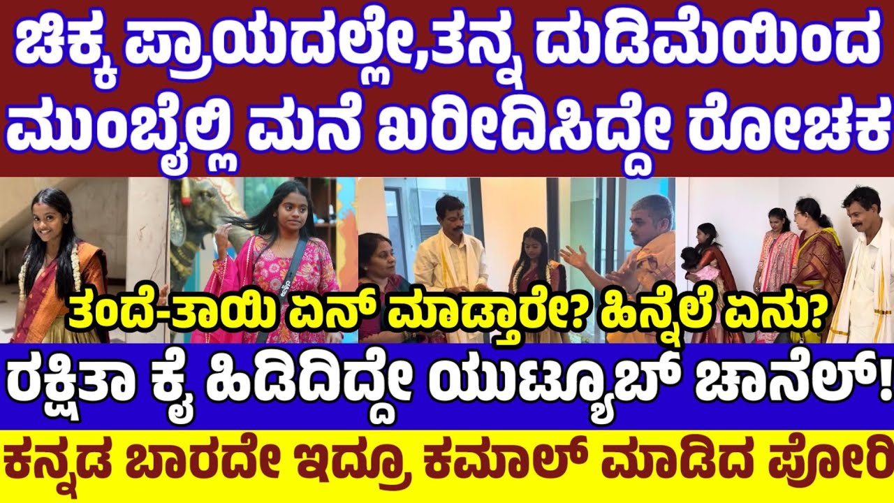 ಚಿಕ್ಕ ಪ್ರಾಯದಲ್ಲೇ ದುಡಿದು ಮುಂಬೈನಲ್ಲಿ ಸ್ವಂತ ಮನೆ ಮಾಡಿದ್ದೇಗೆ ರಕ್ಷಿತಾ? ಅಪ್ಪ ಅಮ್ಮ ಏನ್ ಮಾಡ್ತಾರೆ? Rakshitha