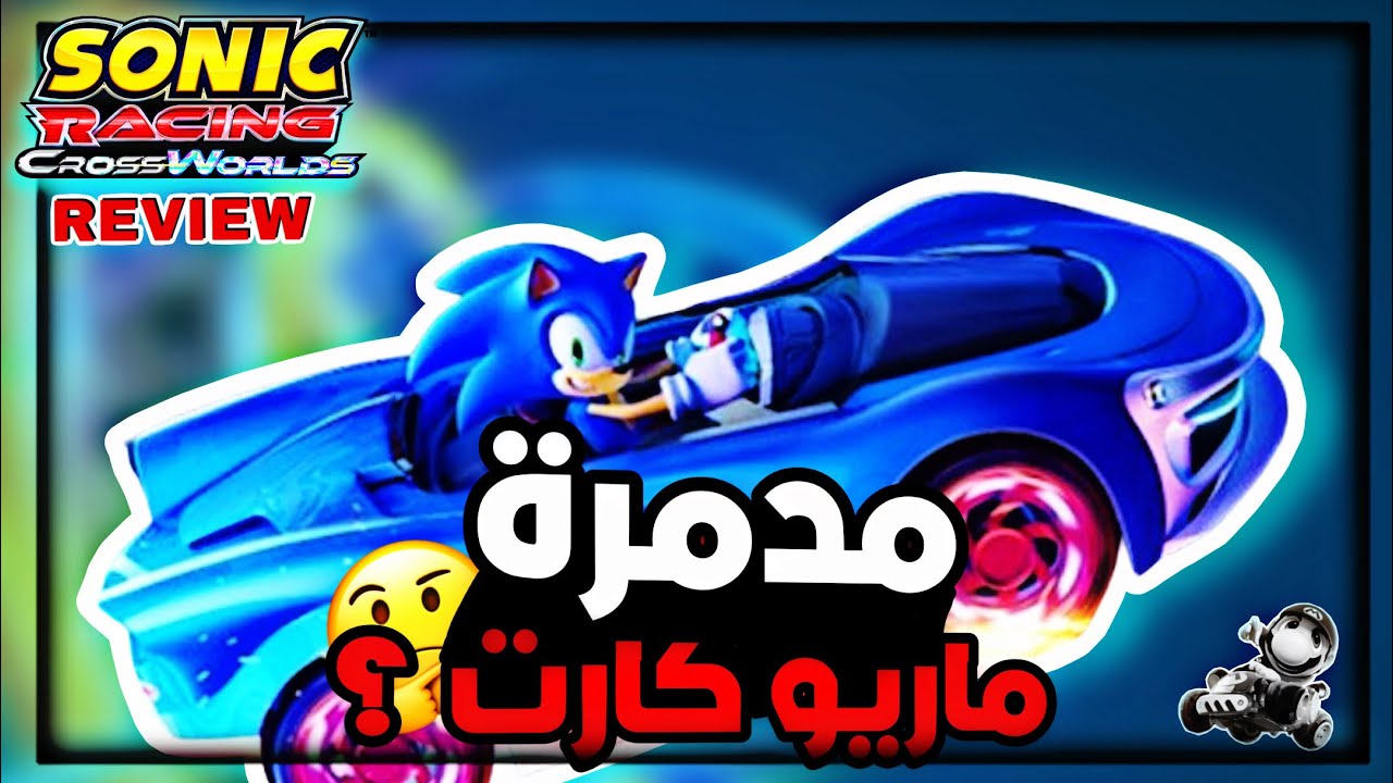 مراجعة سونيك ريسنج كروس ورلدز : مدمرة ماريو كارت ورلد 🤔؟ | Sonic Racing CrossWorlds Review