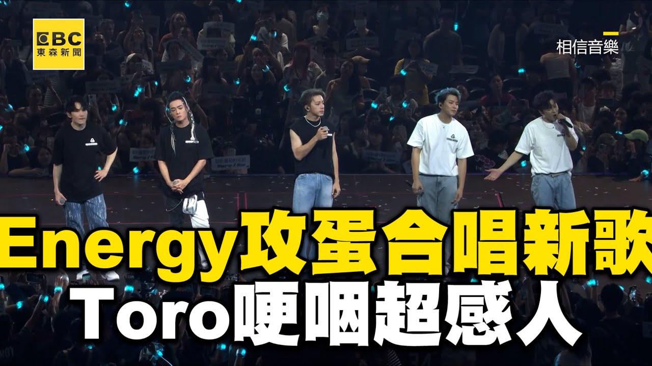 Energy攻蛋合唱《把手給我》！Toro哽咽超感人 @ebcstars