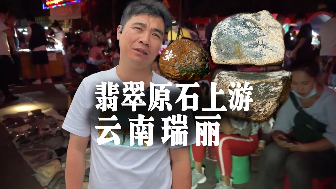 探索翡翠原石上游边城瑞丽