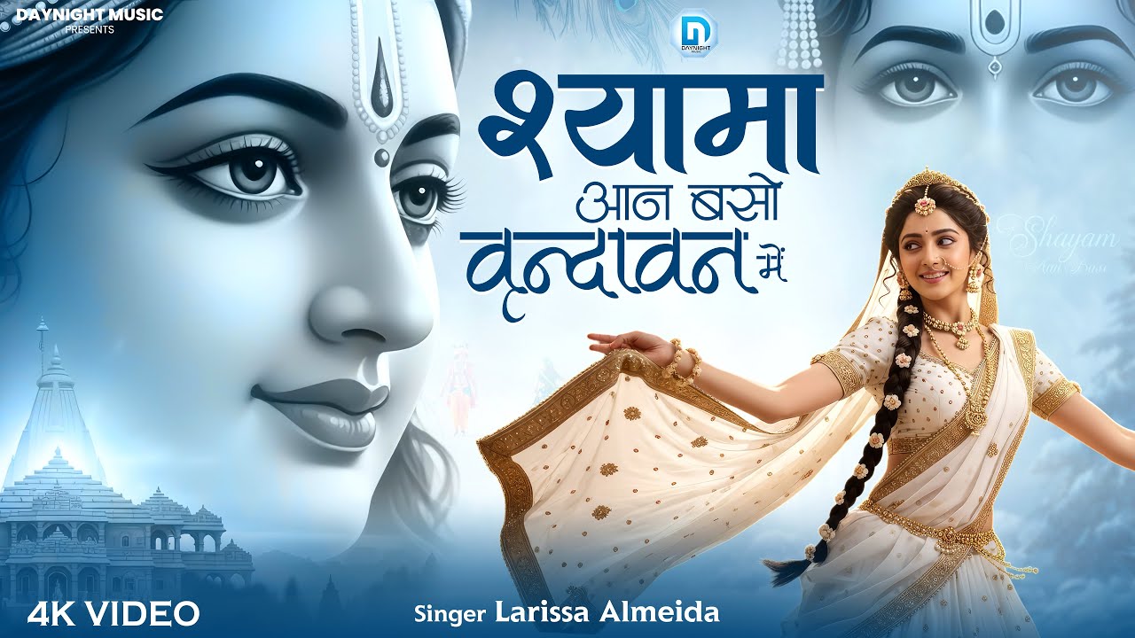 Shyama Aan Baso Vrindavan Mein | श्यामा आन बसो वृन्दावन में | Larissa Almeida | Radha Krishna Bhajan