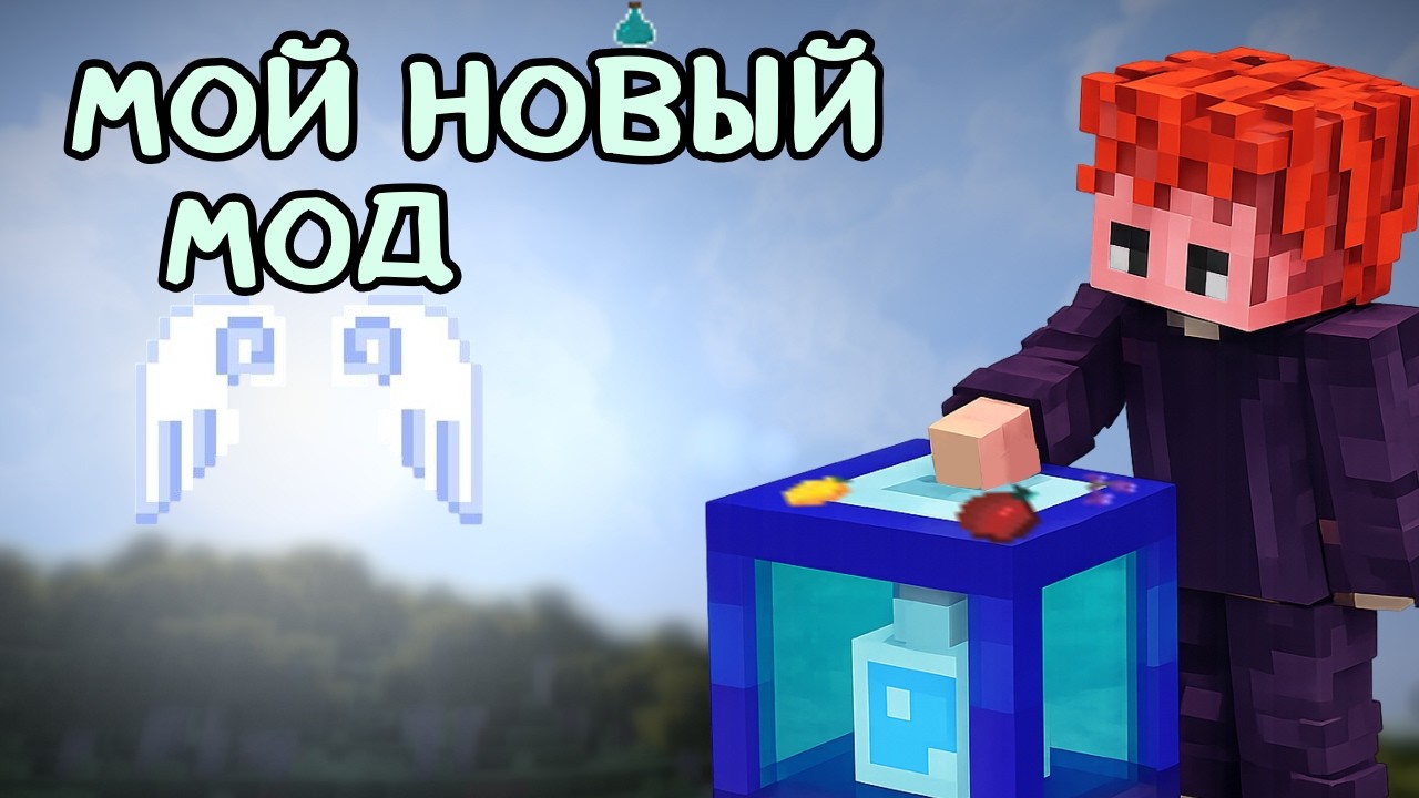 Обзор на мой новый мод на майнкрафт! | Unusual Decoctions 1.16.5