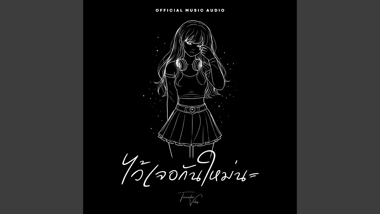 ไว้เจอกันใหม่นะ (Until We Meet Again)