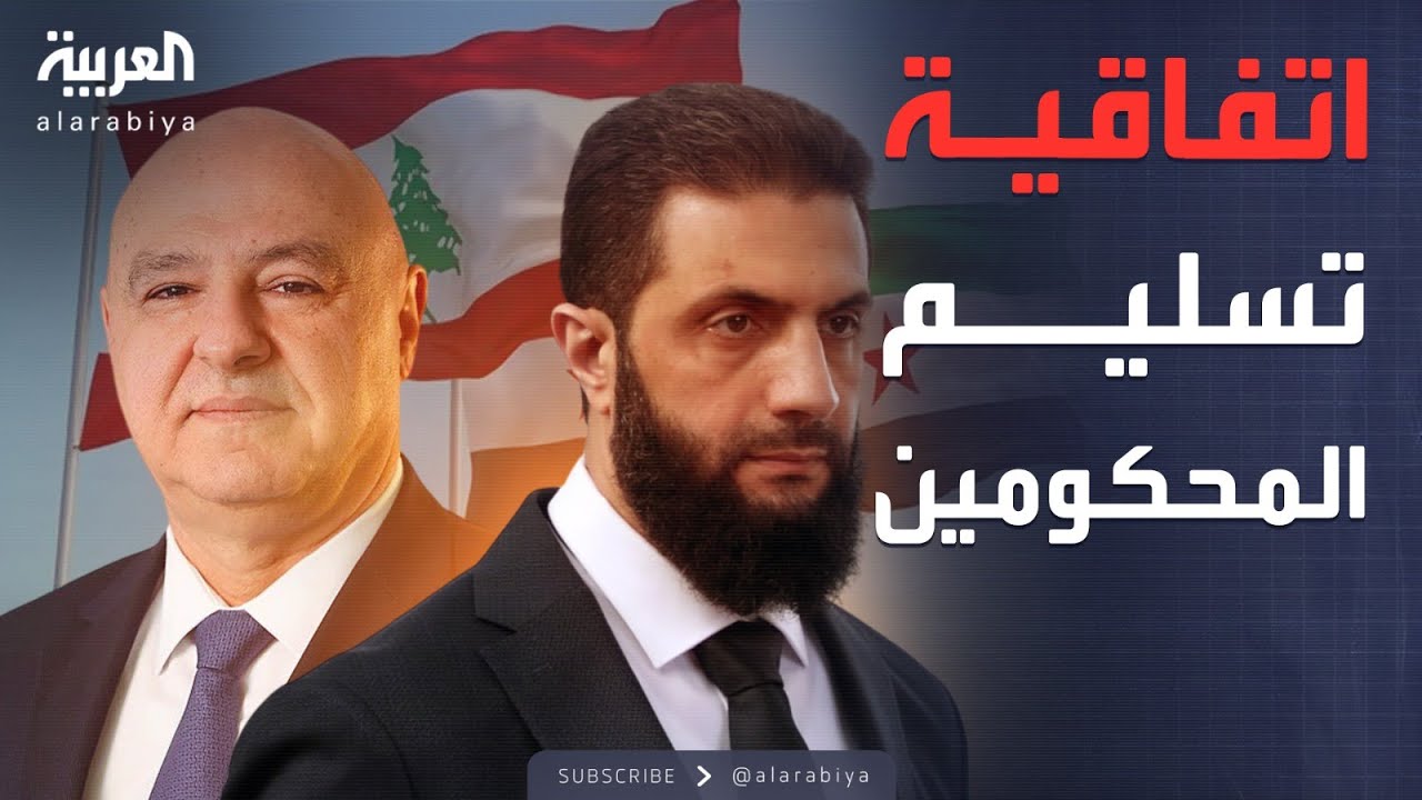 اتفاقية نقل المحكومين.. صفقة كبرى بين سوريا ولبنان