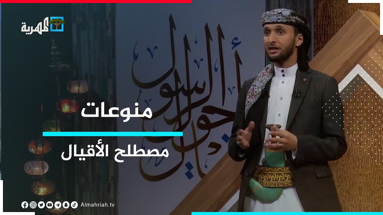 برنامج أقيال حول الرسول يثير الجدل قبل عرضه.. فمن هم الأقيال؟ وما المقصود بهذا المصطلح ؟