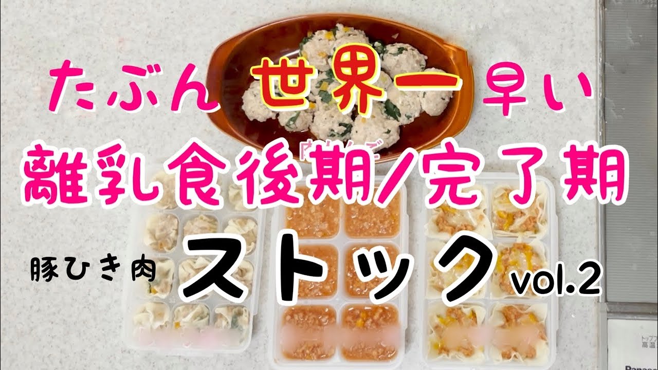 【離乳食後期/完了期】豚ひき肉でストック作り　離乳食作り　\めんどくさい離乳食作りをチャチャッと/