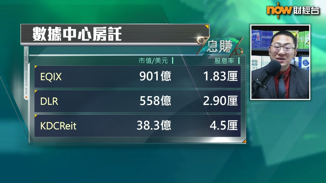 【息賺】趁DeepSeek熱買數據中心REITs？