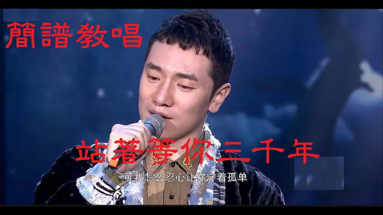 簡譜教唱[站著等你三千年]原唱/王琪的另一首佳作，【月雲愛唱歌 音樂教室】2021.05.03播出 /57