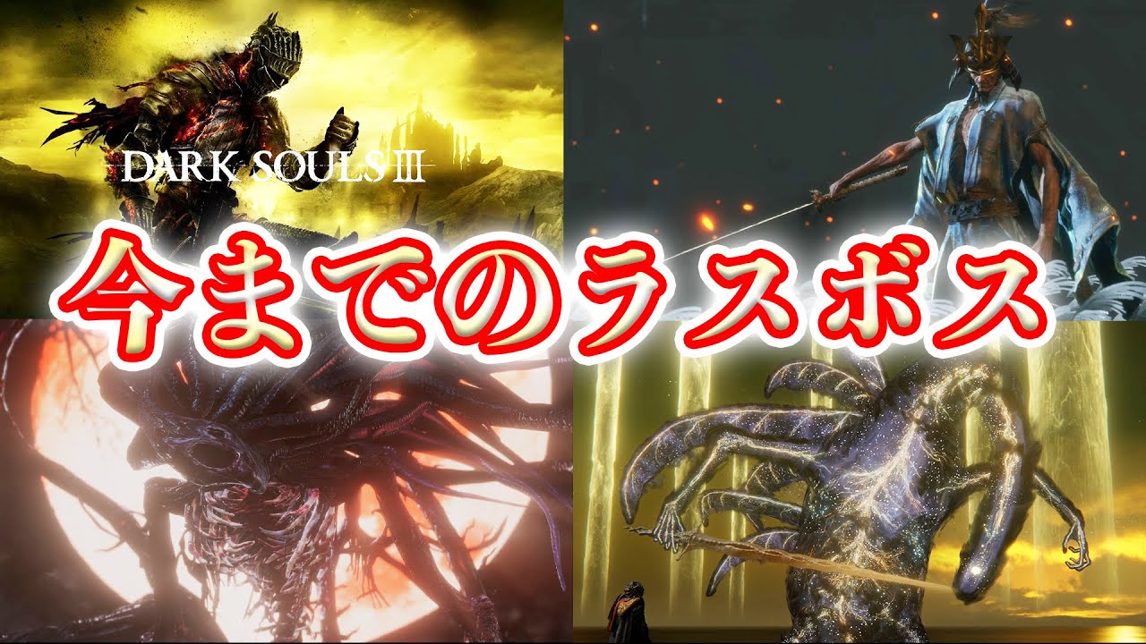 【ボス紹介】フロムが生み出した偉大なるラスボスたちの魅力【エルデンリング】