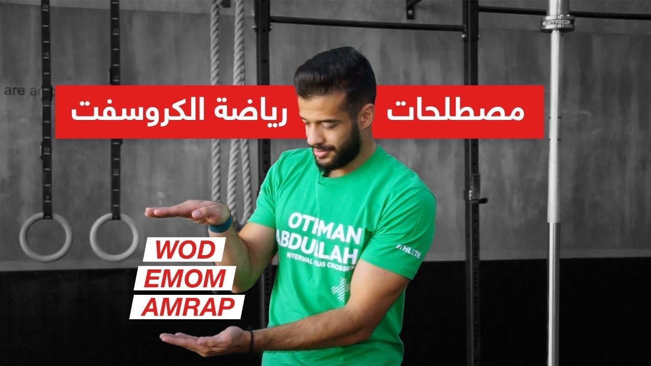مصطلحات رياضة الكروسفت | كروسفت للمبتدئين 🏋🏻‍♂️
