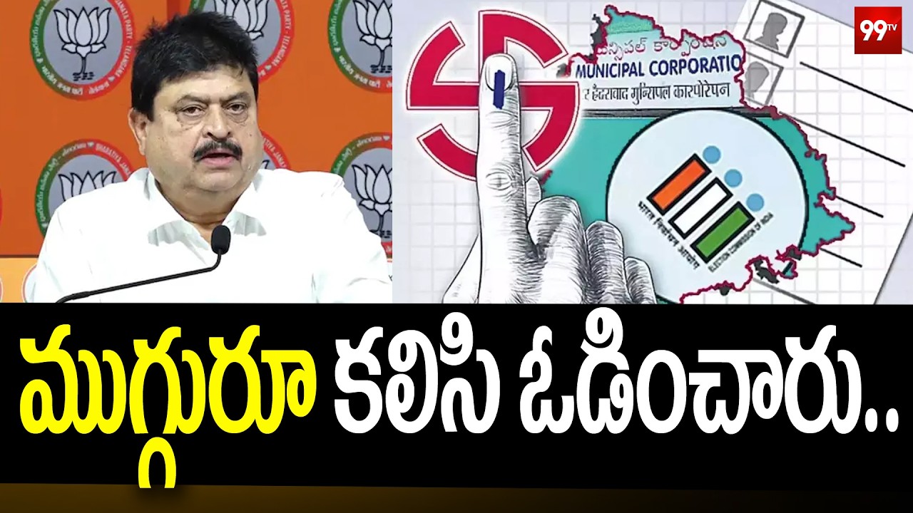 ముగ్గురూ కలిసి ఓడించారు.. | BJP Ramachandra Rao first reaction on municipal election results