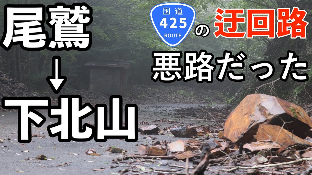 【日本三大酷道425号線】迂回路までが悪路の国道で紀伊山地をドライブしてみる（林道サンギリ線｜坂本ダム｜池原ダム｜前半動画）