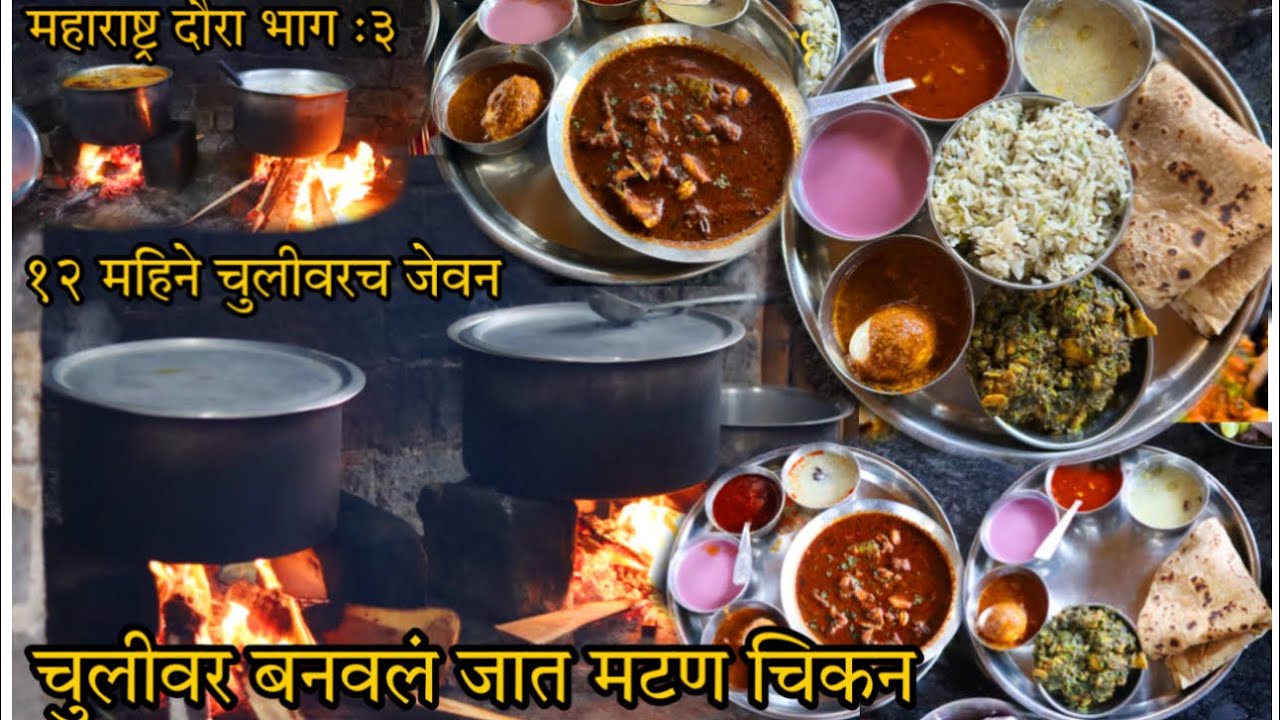 चुलीवरील मटण चिकन अश्या  पद्धतीने बनवले जाते | 12 महिने चुलीवरच मटण चिकन मिळते |