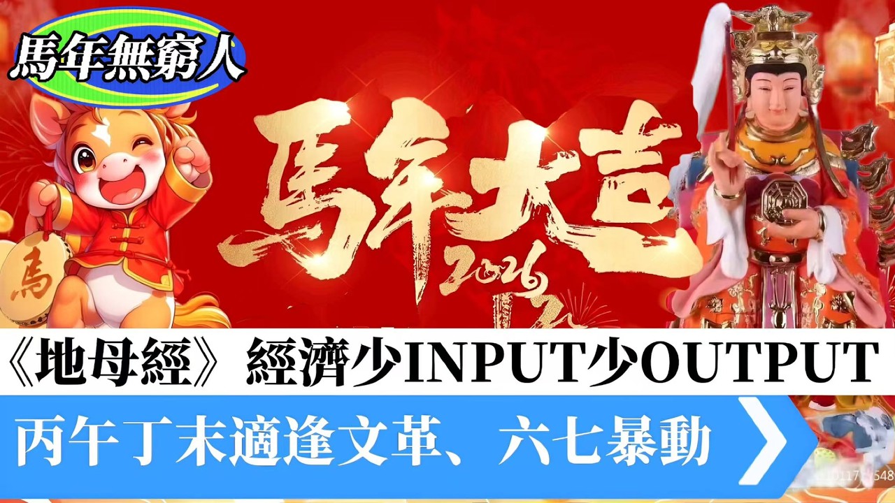 【流年運程】馬年無窮人！《地母經》展望經濟少INPUT少OUTPUT，丙午丁末大事紀，適逢文革、六七暴動。火重！ 20260216 #大衛sir #好孩子 #毛遂自薦 #處機入世 #冷眼旁觀