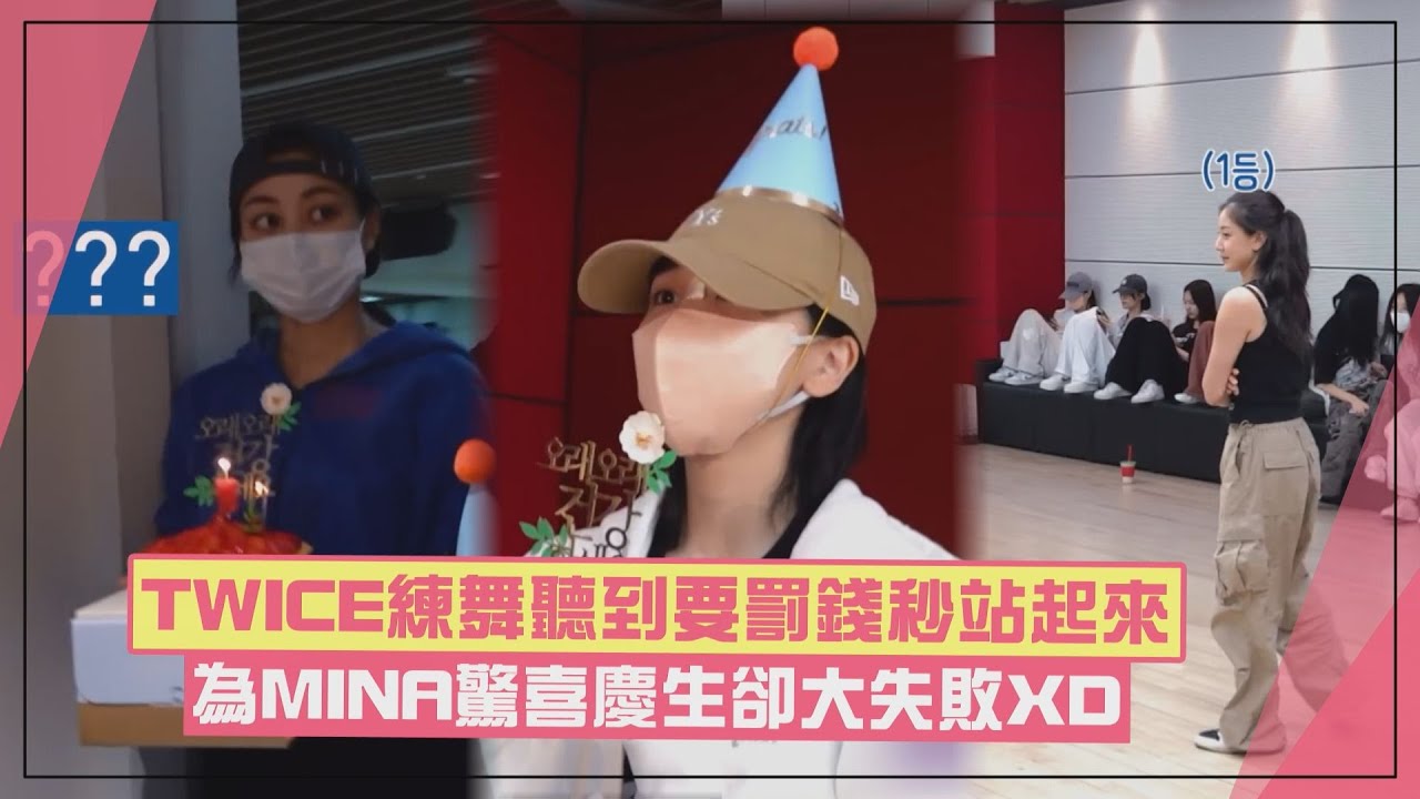 【TWICE】成員聽到志效喊要「罰錢」秒站起來練舞 為MINA準備驚喜慶生卻大失敗XD