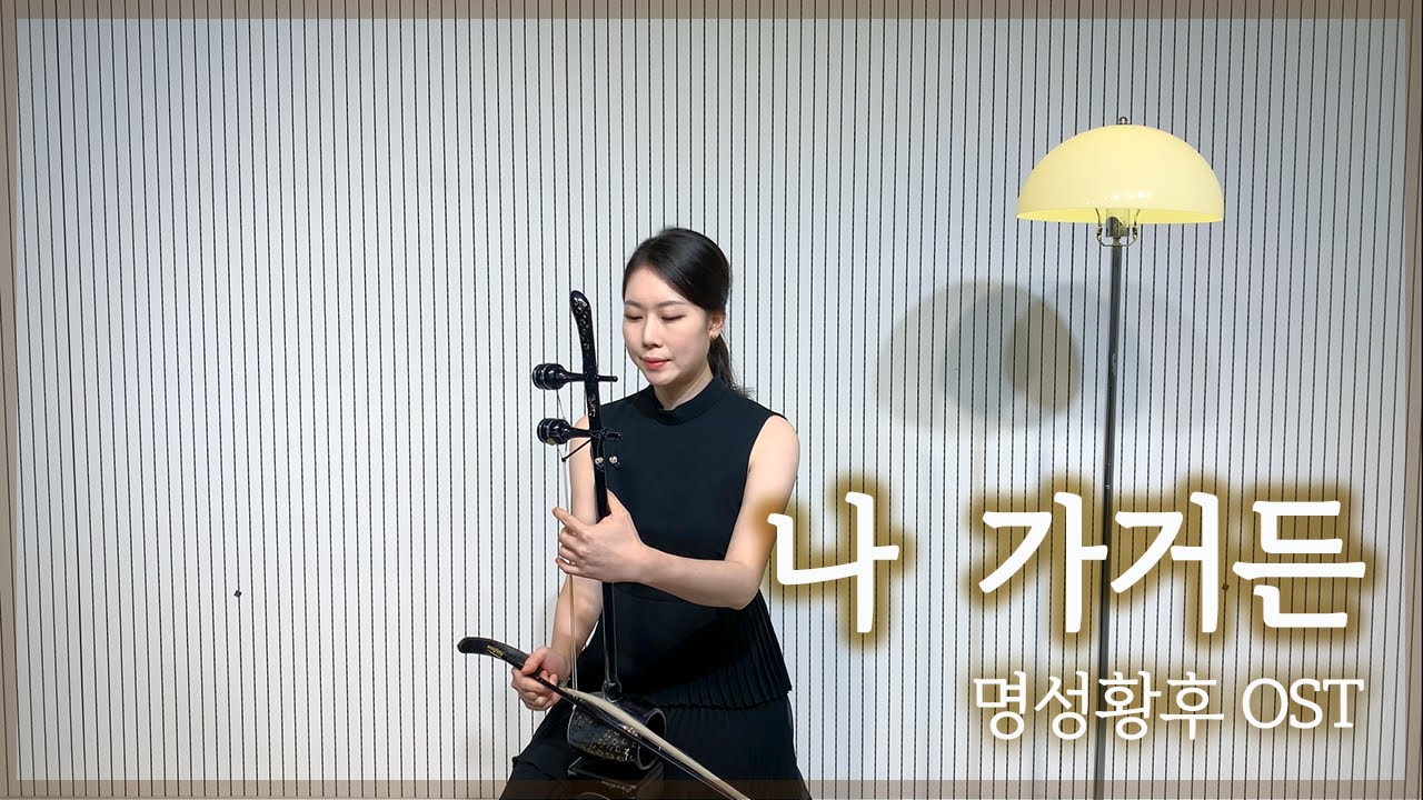 나 가거든 (If I leave) | 명성황후 OST | Dagyu해금 | 해금 커버