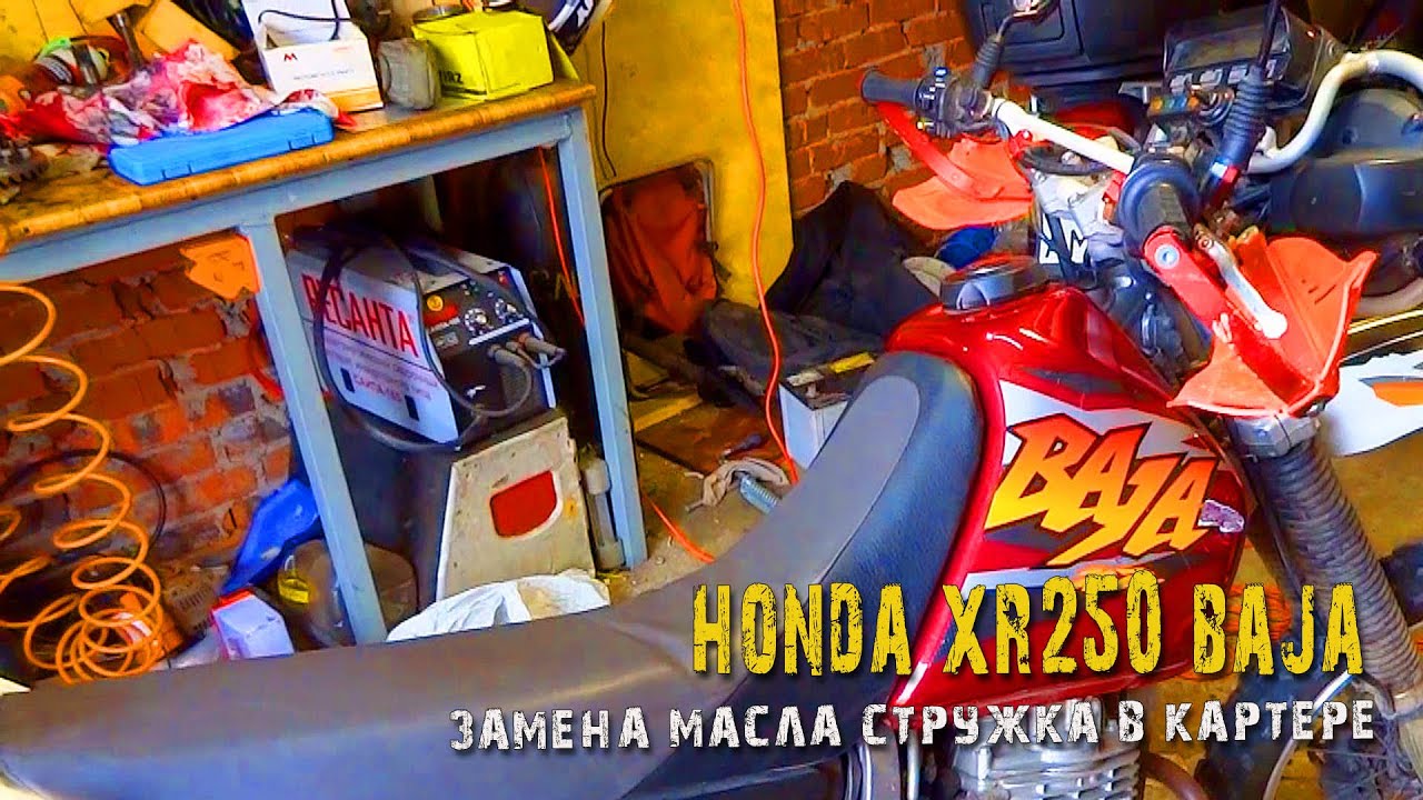 Honda XR250 Baja  замена масла. Стружка в картере