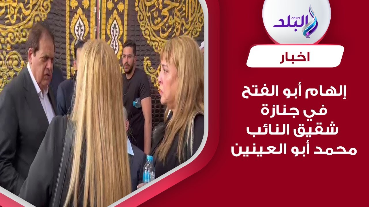 إلهام أبو الفتح وصفاء نوار في جنازة شقيق النائب محمد أبو العينين