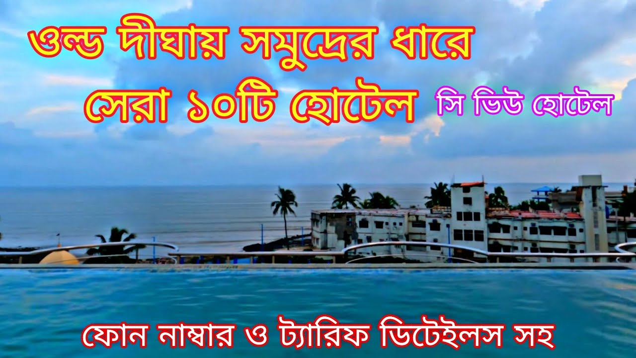 Old Digha Hotels Near Sea Beach | SeaFacing Hotel Old Digha | Best Budget HotelIn Old Digha