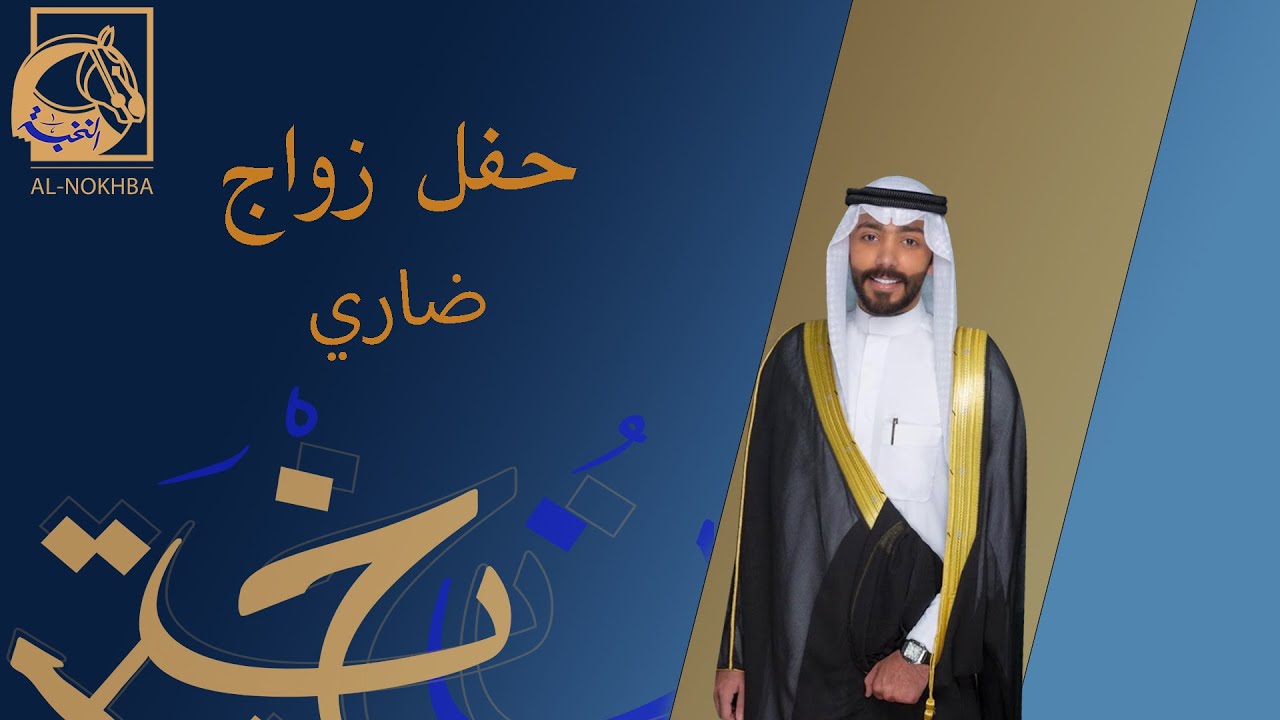حفل زفاف ضاري انور العازمي 26-9-2024