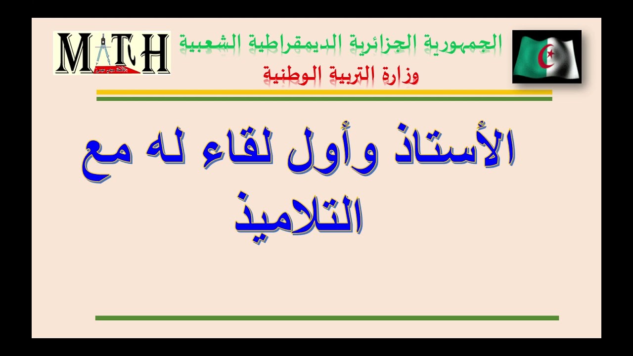 الأستاذ وأول لقاء له مع التلاميذ