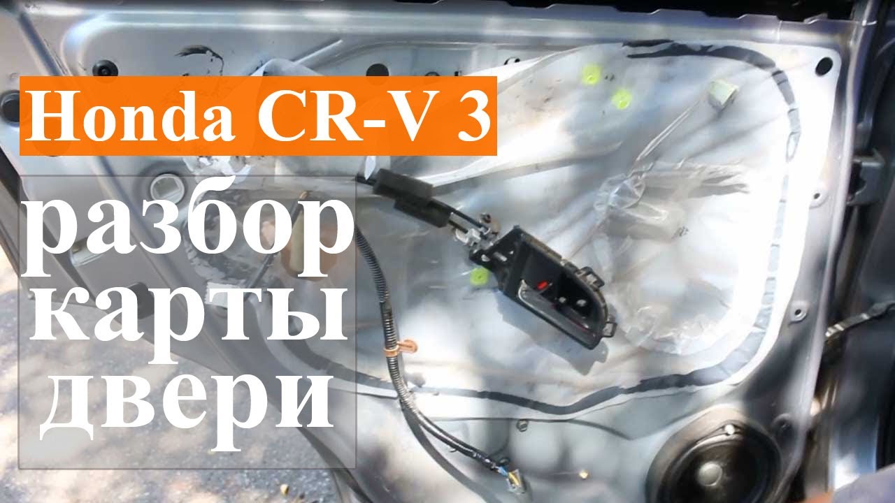 Снятие карты задней двери Honda CR-V 3 для дальнейшей антикоррозийной обработки