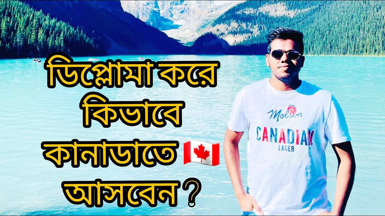 বাংলাদেশ 🇧🇩 থেকে ডিপ্লোমা করে কিভাবে কানাডাতে 🇨🇦 আসবেন? I Study in 🇨🇦 from 🇧🇩 for Diploma Students I