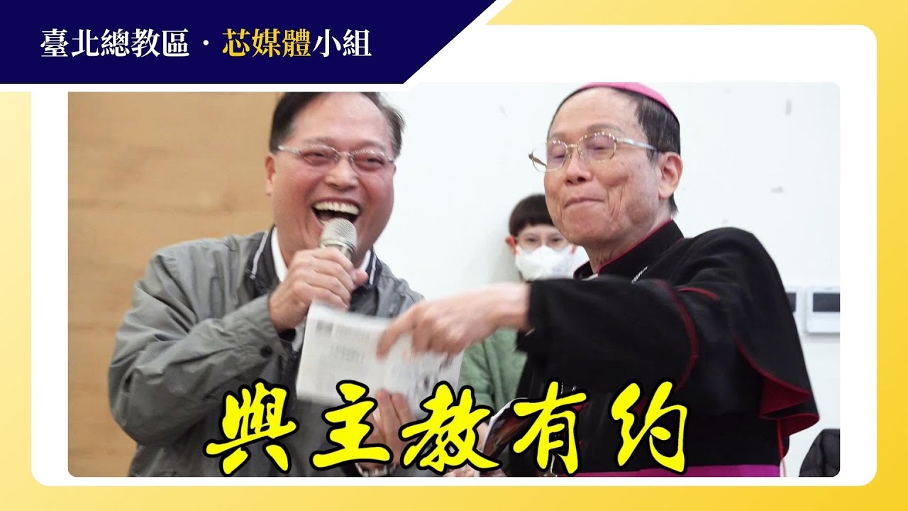 30幸運朝聖者【與主教有約】