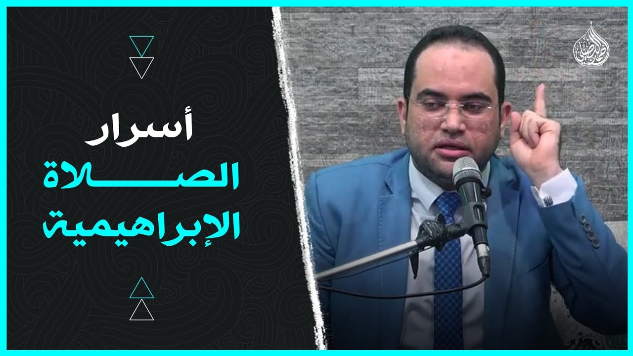 أكثروا من (الصلاة الإبراهيمية).. ففيها أنوار وأسرار (سورة الكهف)..‼️ || دكتور أحمد البصيلي الأزهري