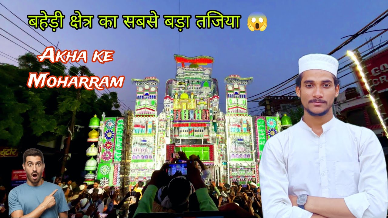 बहेरी क्षेत्र का सबसे ऊंचा ताजिया😱 | ग्राम आखा के मोहर्रम | Moharram Akha Baheri Bareilly 2025