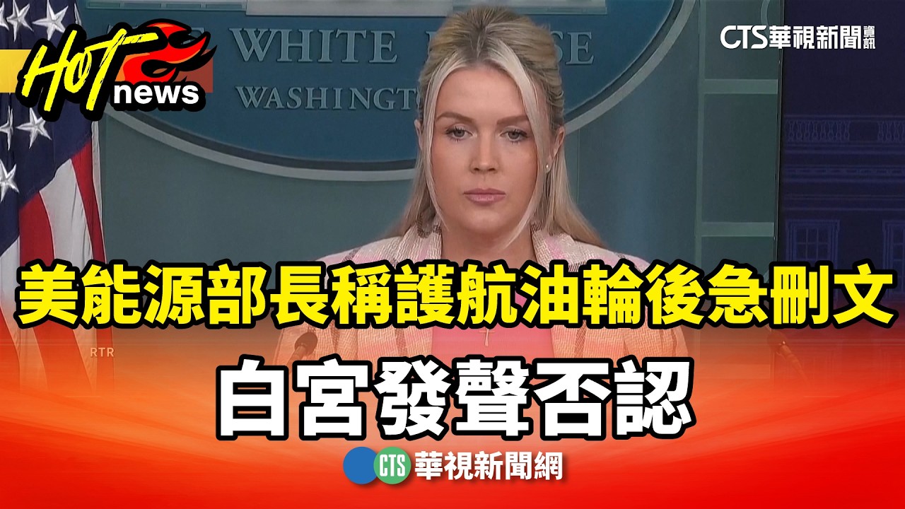美能源部長稱護航油輪後急刪文　白宮發聲否認｜華視新聞 20260311 @CtsTw